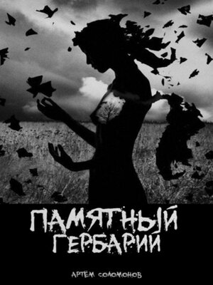 cover image of Памятный гербарий